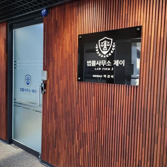 법률사무소 제이 문정 헤리움써밋타워 3층 314호 입구와 간판