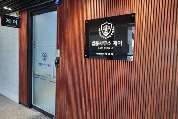 법률사무소 제이 문정 헤리움써밋타워 3층 314호 입구와 간판