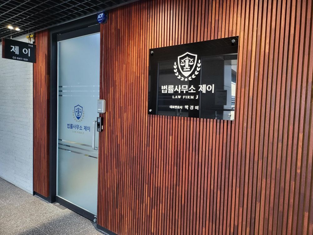 법률사무소 제이 문정 헤리움써밋타워 3층 314호 입구와 간판